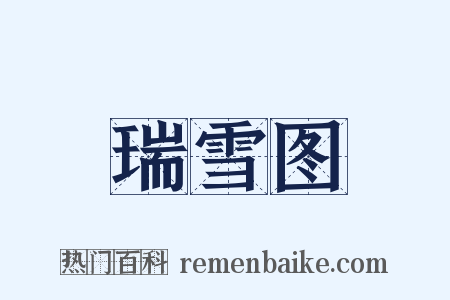 瑞雪图是什么意思的图片